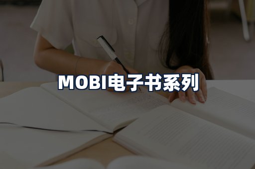 MOBI电子书